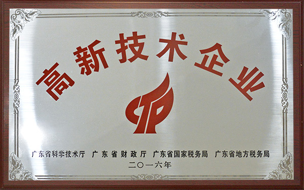 国度级高新技术企业
