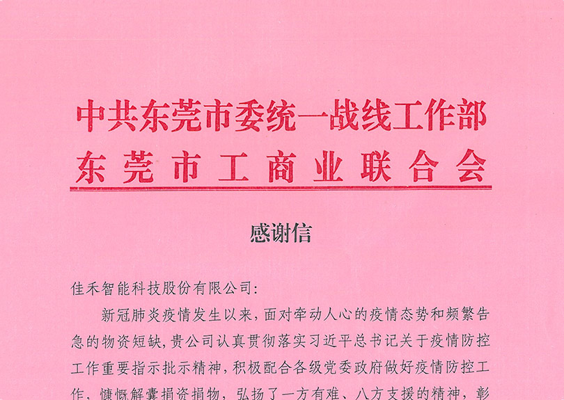 中共东莞市委统一战线工作部、东莞市工贸易结合会感激信