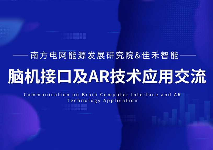 南方电网能源发展钻研院到访尊龙集团官网智能，共探脑机接口与AR技术在电力领域的利用