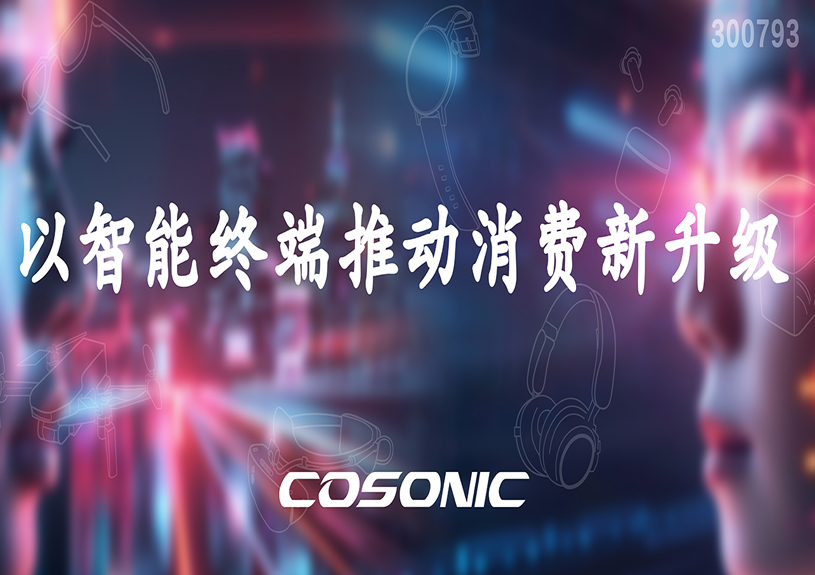 尊龙集团官网智能以智能终端推动消费新升级