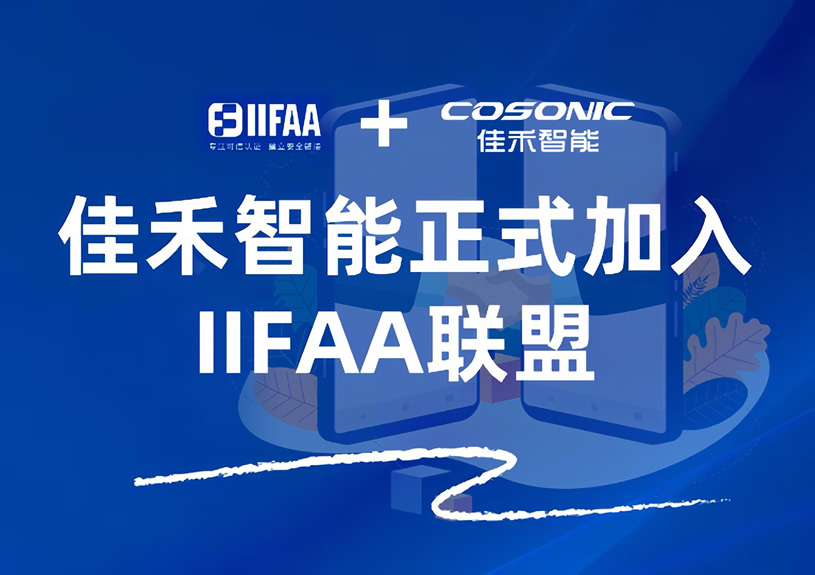 尊龙集团官网智能正式参与IIFAA同盟，携手共建可信认证新将来