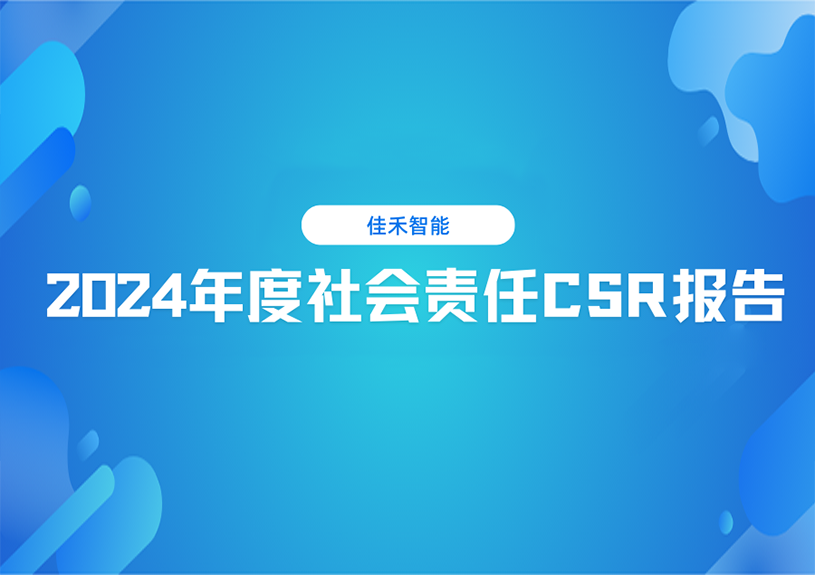 尊龙集团官网智能2024年度社会责任CSR汇报