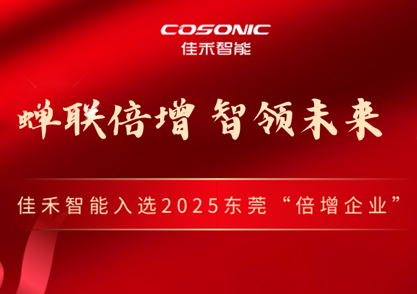 尊龙集团官网智能成功入选2025年东莞视装倍增企业”